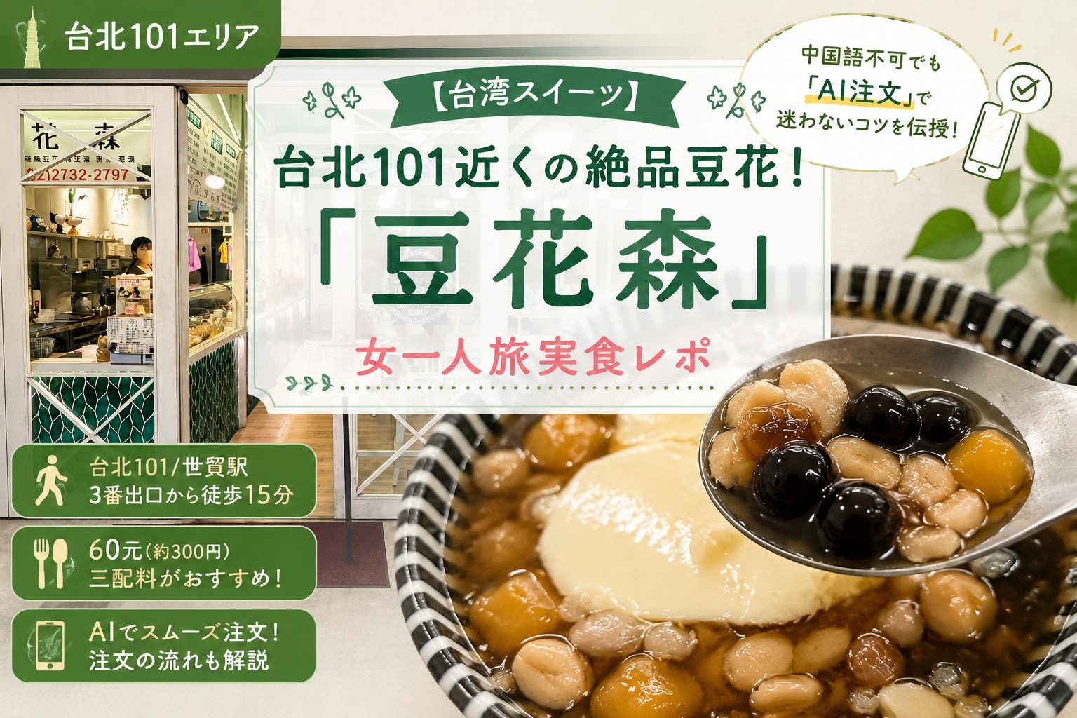 豆花森の台湾スイーツ・トッピング豊富な豆花
