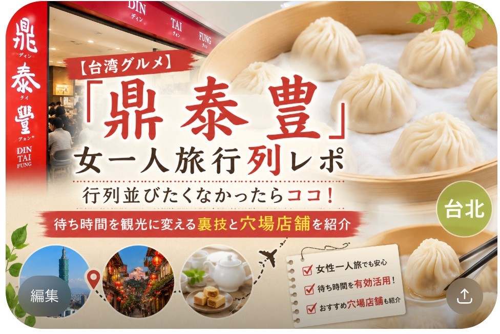 「鼎泰豊」女一人旅行列レポ・穴場店舗と裏技紹介