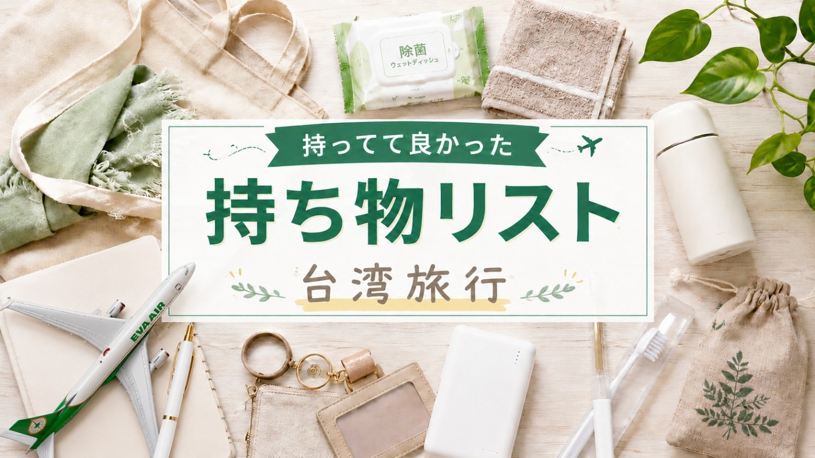 台湾旅行の持ち物リスト・必需品8選のフラットレイ画