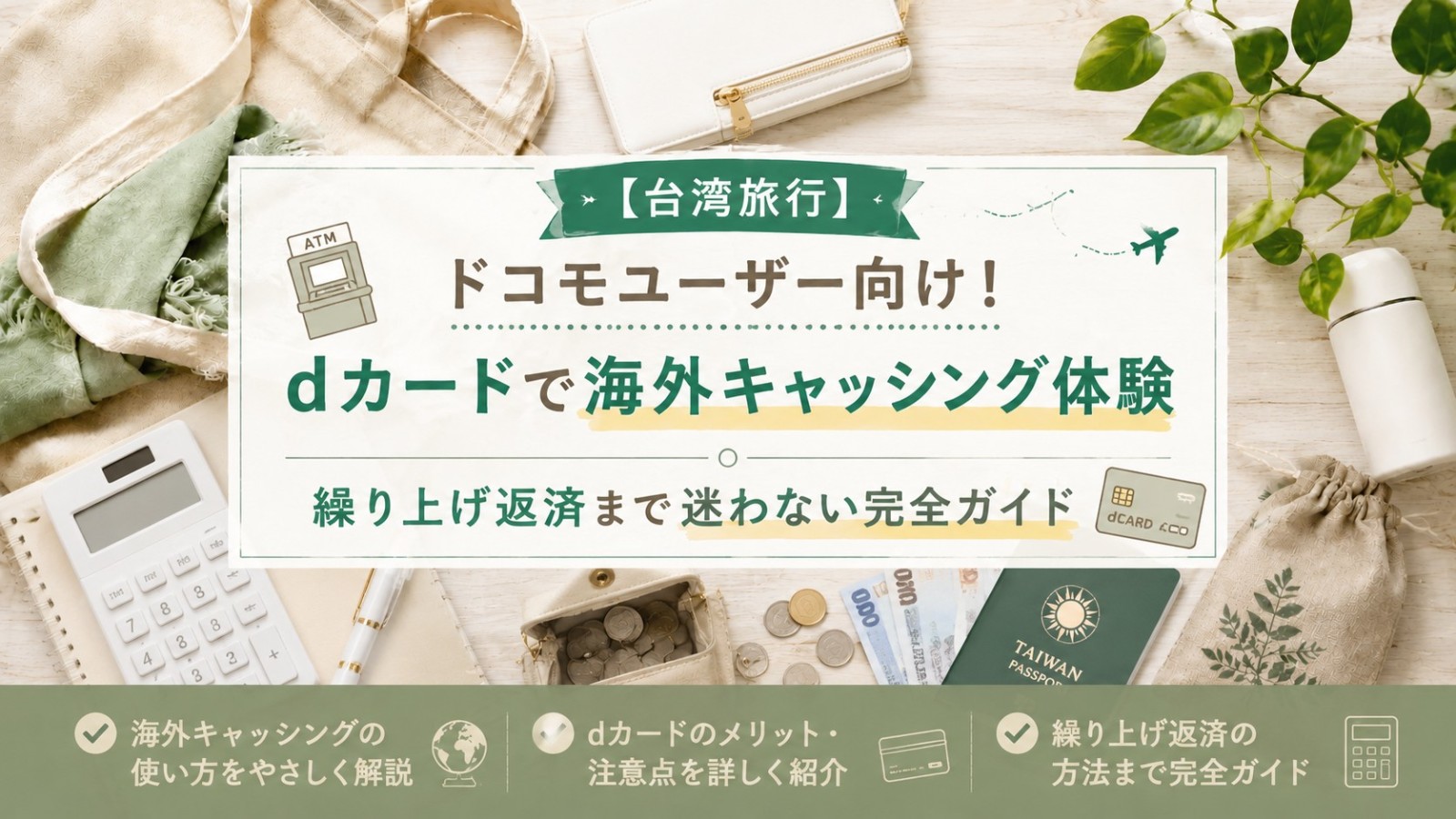 両替よりお得にdカードで海外キャッシング