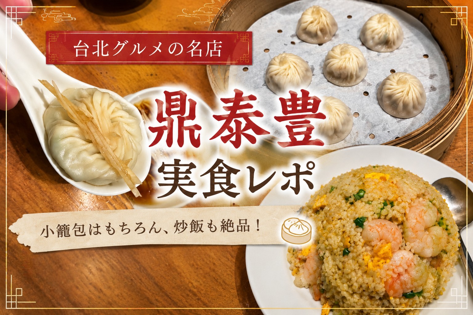 鼎泰豊の小籠包とえびチャーハン・地元民に人気