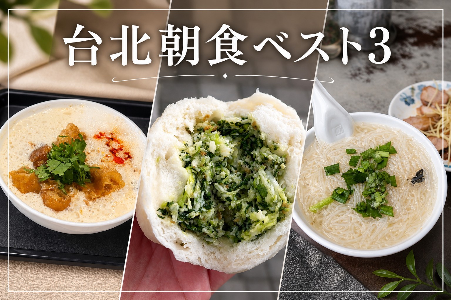 台北の朝食店3軒の代表メニュー