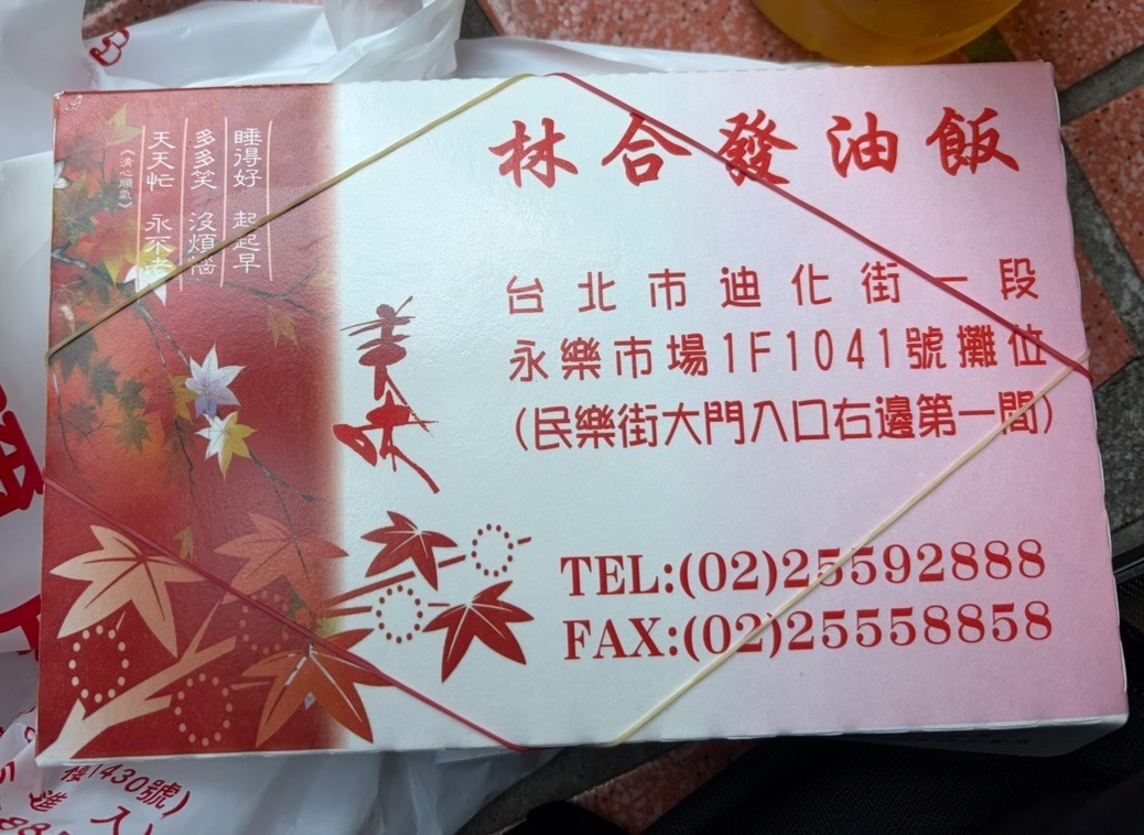 林合発油飯店のおこわのテイクアウトの箱