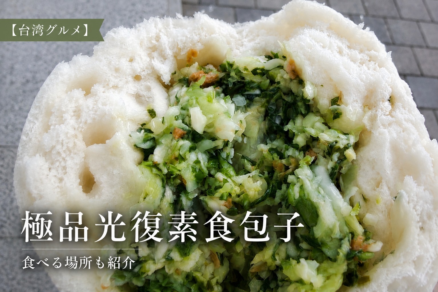 極品光復素食包子の高麗菜包と雪裡紅包