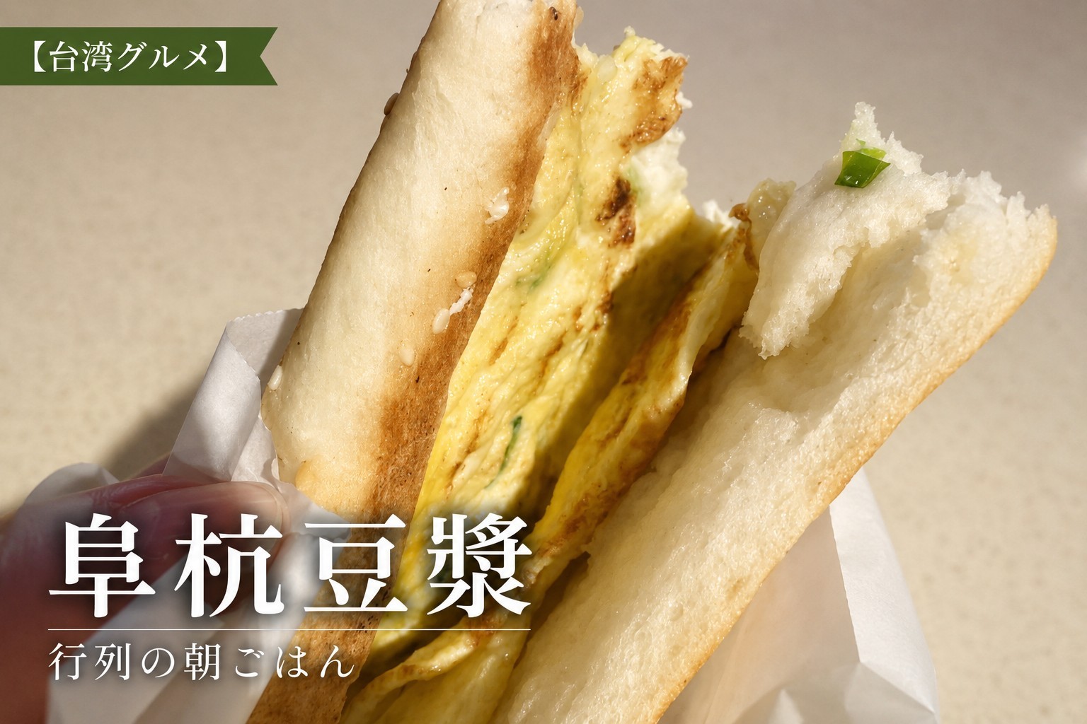 台北・阜杭豆漿の鹹豆漿(50$)と厚餅夾蛋(50$)
