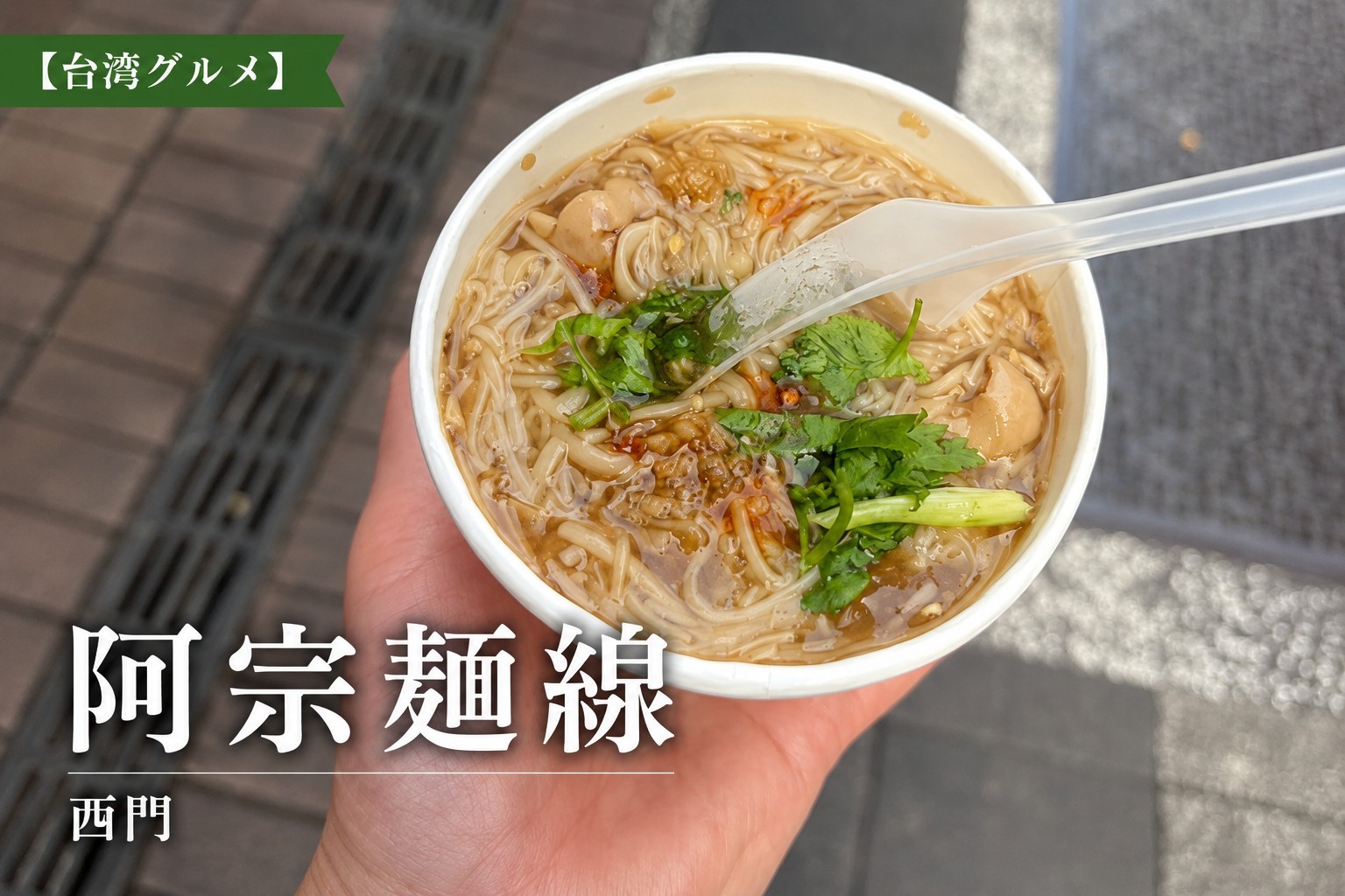 阿宗麺線の小サイズ・パクチートッピング