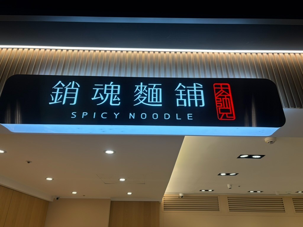 大師兄銷魂麺舗の看板(銷魂麺舗・SPICY NOODLE)桃園空港第2ターミナル