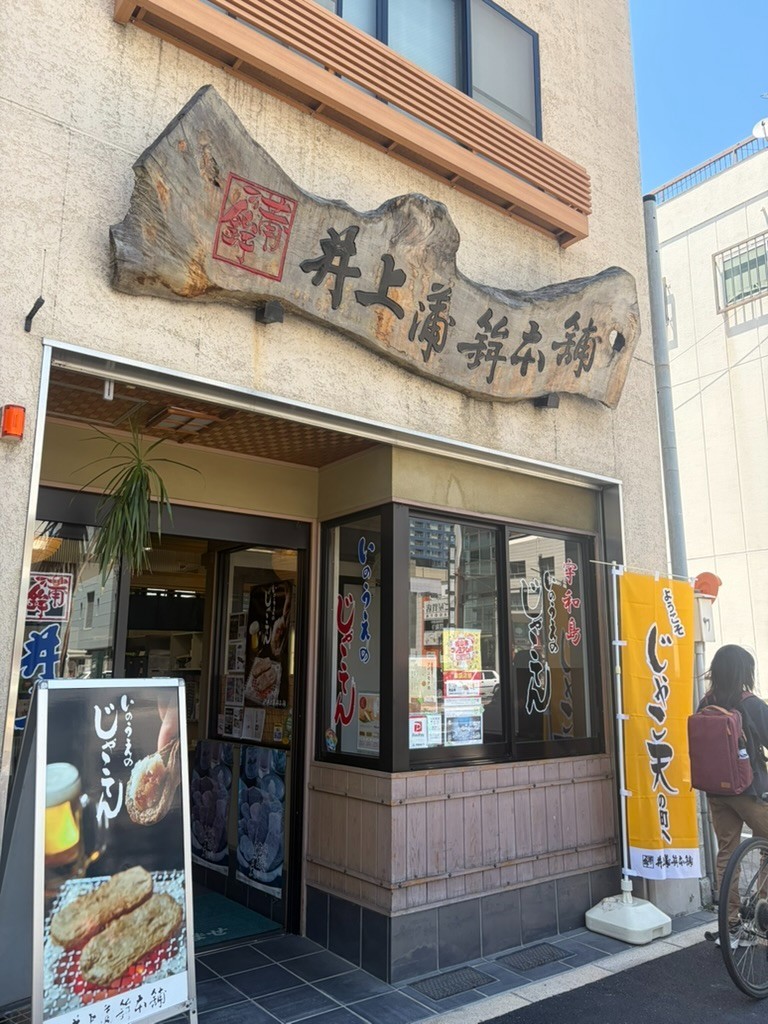 松山市駅近くの井上蒲鉾本舗の店舗外観
