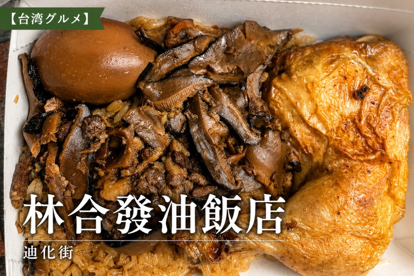 迪化街・林合発油飯店のテイクアウトおこわ