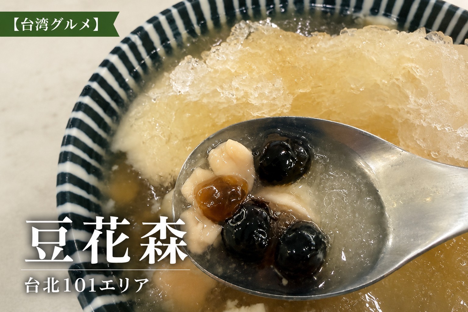 豆花森の台湾スイーツ・トッピング豊富な豆花