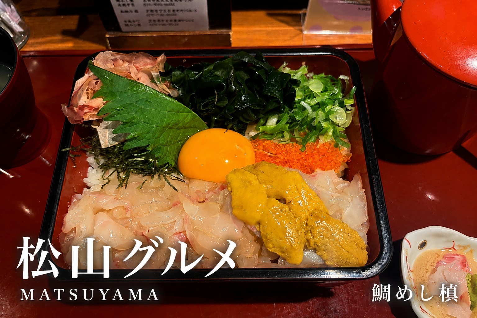鯛めし槇の鯛めし重・玉手箱みたいな松山市駅の現代風鯛めし