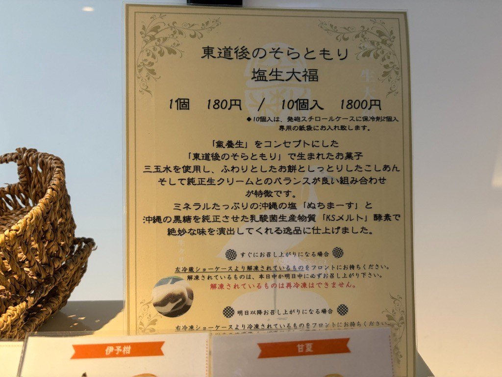 東道後のそらともり名物・塩生大福のメニュー。沖縄の塩を使った和スイーツで1個180円