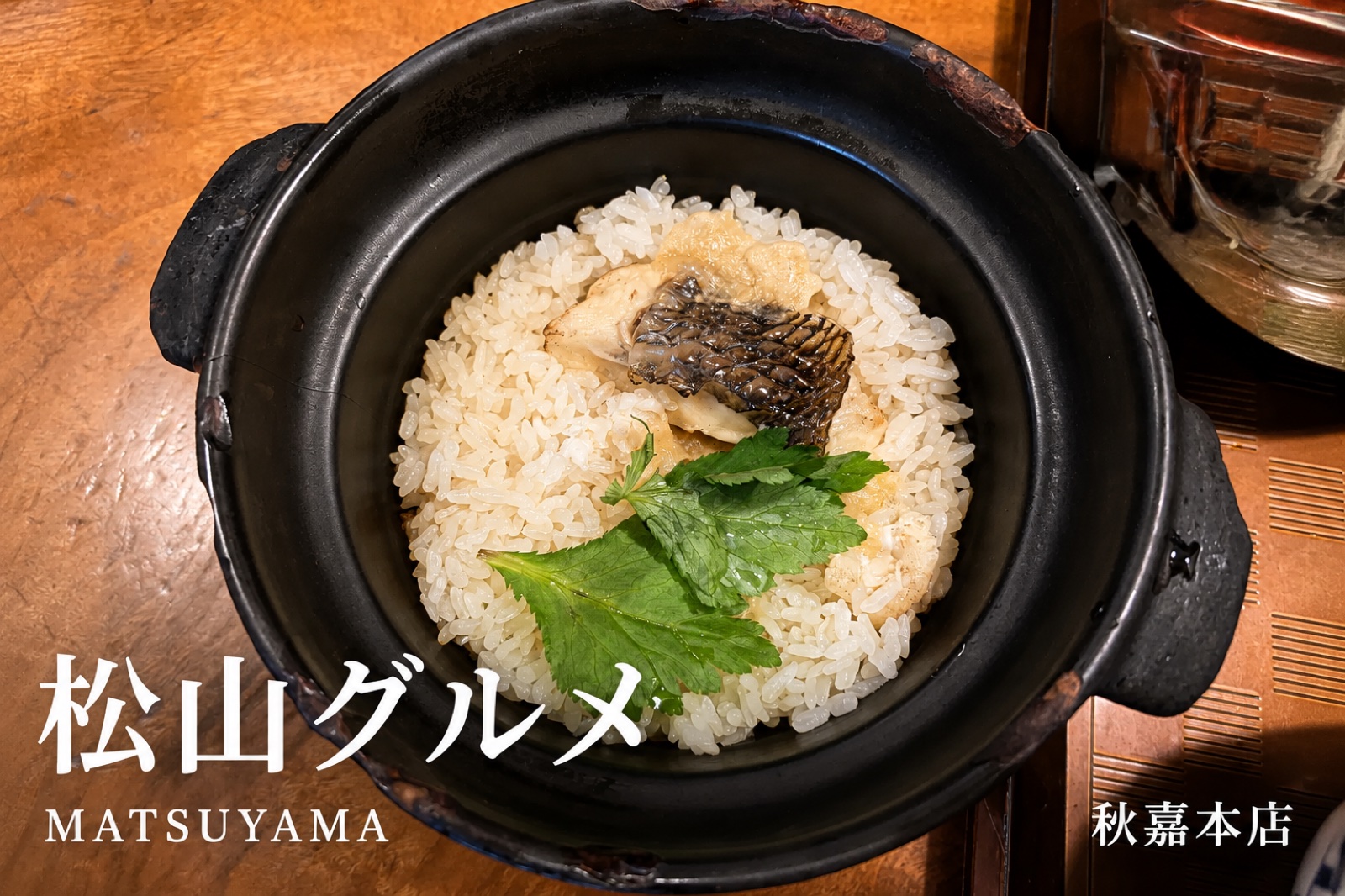 秋嘉の松山鯛めし。土鍋で炊き上げた鯛と三つ葉、湯気の立つ炊き込みご飯