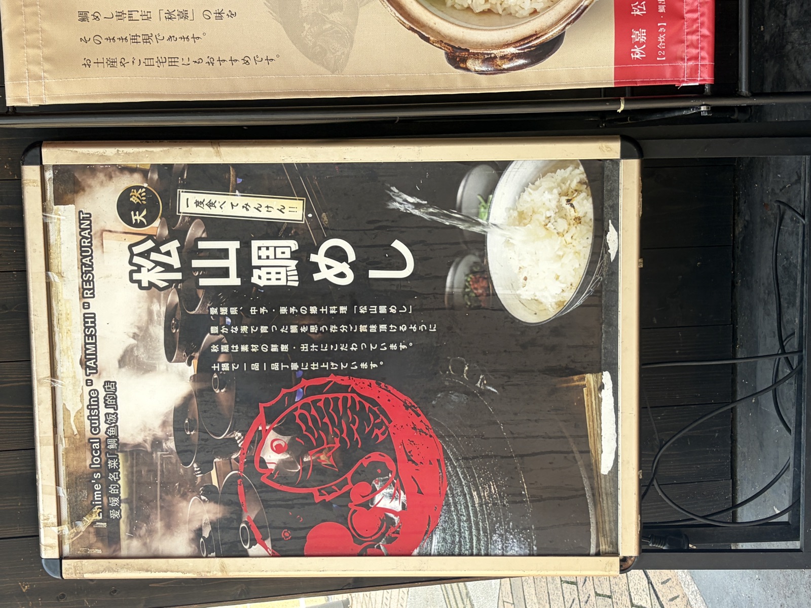 秋嘉の松山鯛めしの紹介。天然の鯛を土鍋で炊き上げる松山風の鯛めし