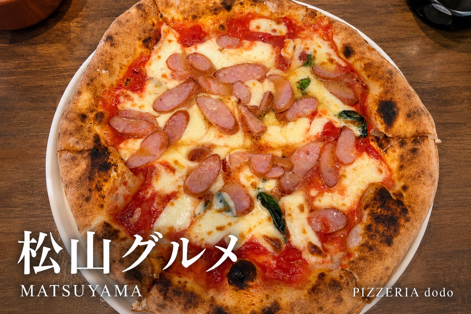 PIZZERIA dodoの薪窯で焼いたマルゲリータウリュステル。縁が膨らみ香ばしい焼き目のついた本格ナポリピッツァ