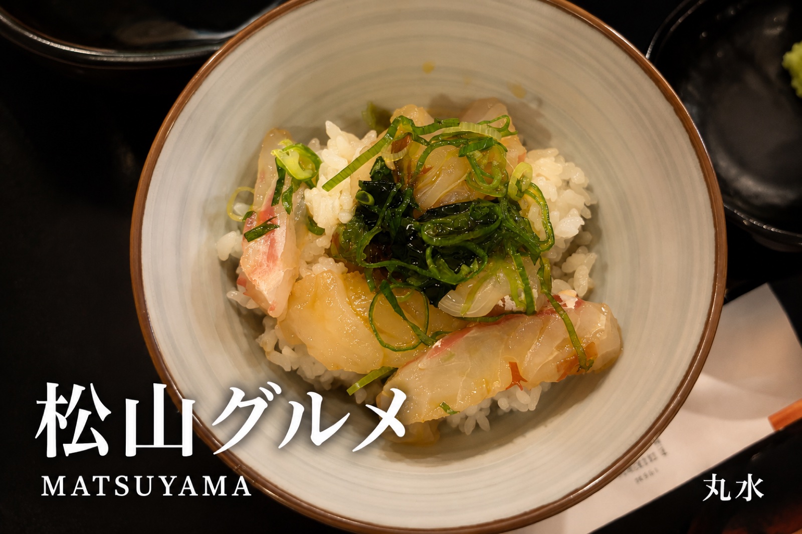 丸水の宇和島鯛めし。天然真鯛の刺身と薬味を卵だしにからめ、ご飯にのせた一杯