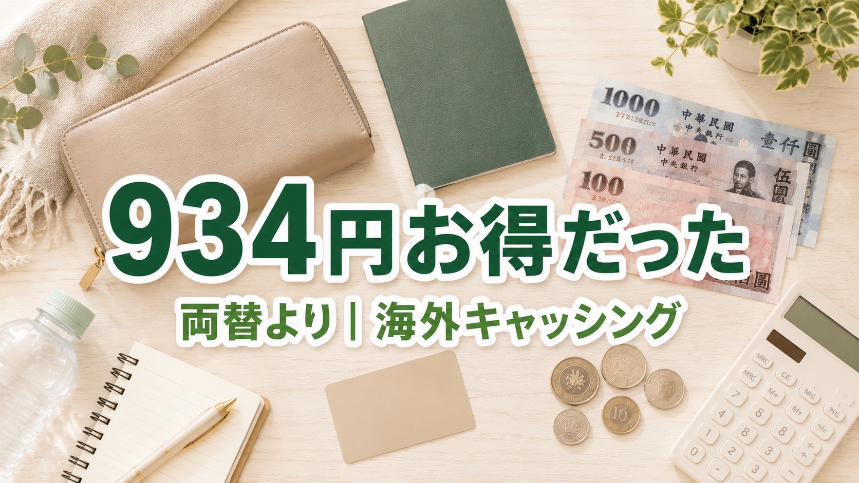 両替よりお得にdカードで海外キャッシング