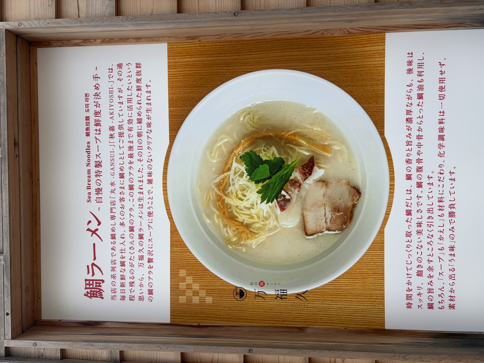 松山鯛ラーメン万福久の看板。松山市大街道のロープウェイ街にある