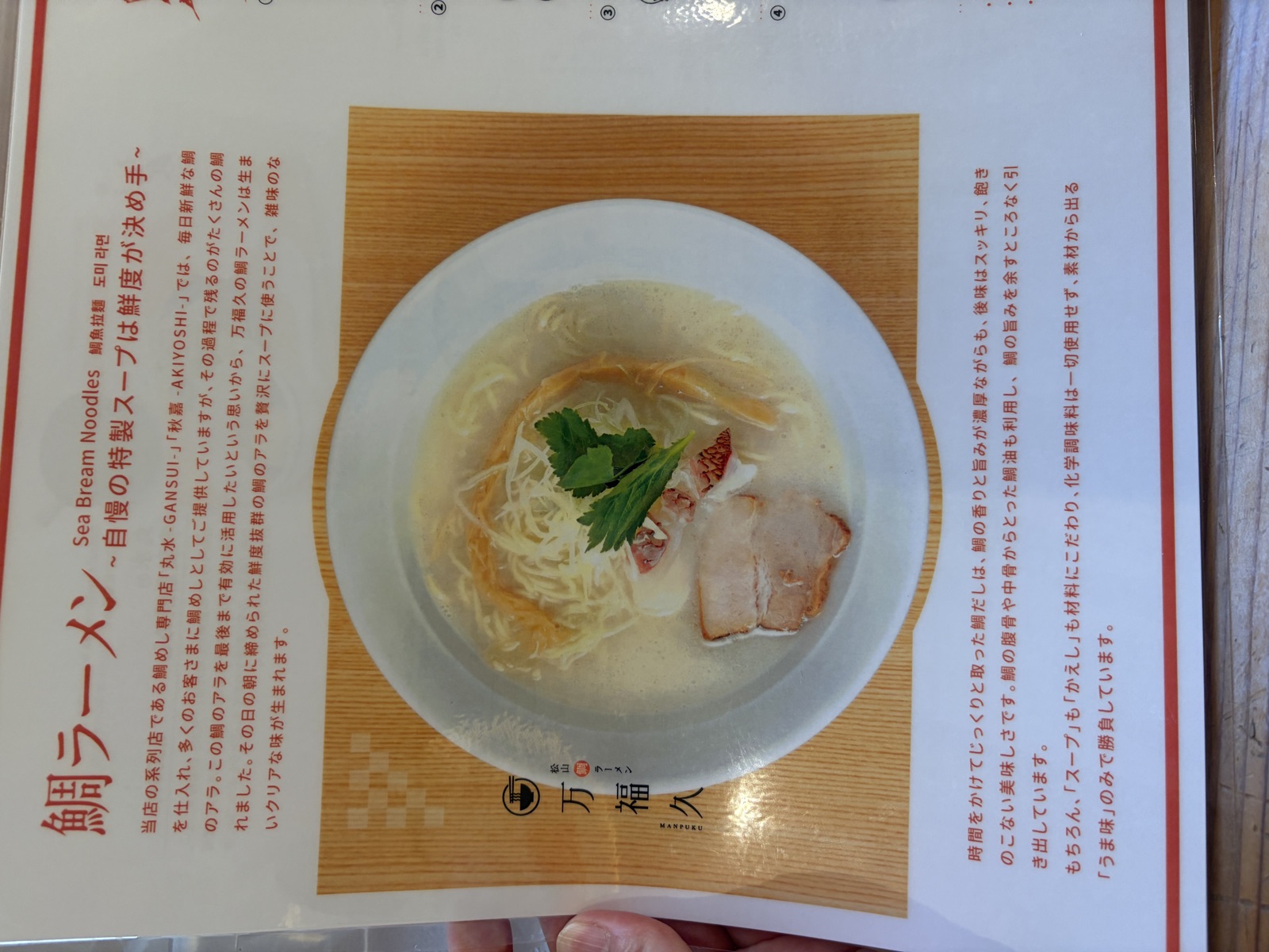 万福久の店内の説明書き。鯛のアラを活かしてスープをとっていることが書かれている
