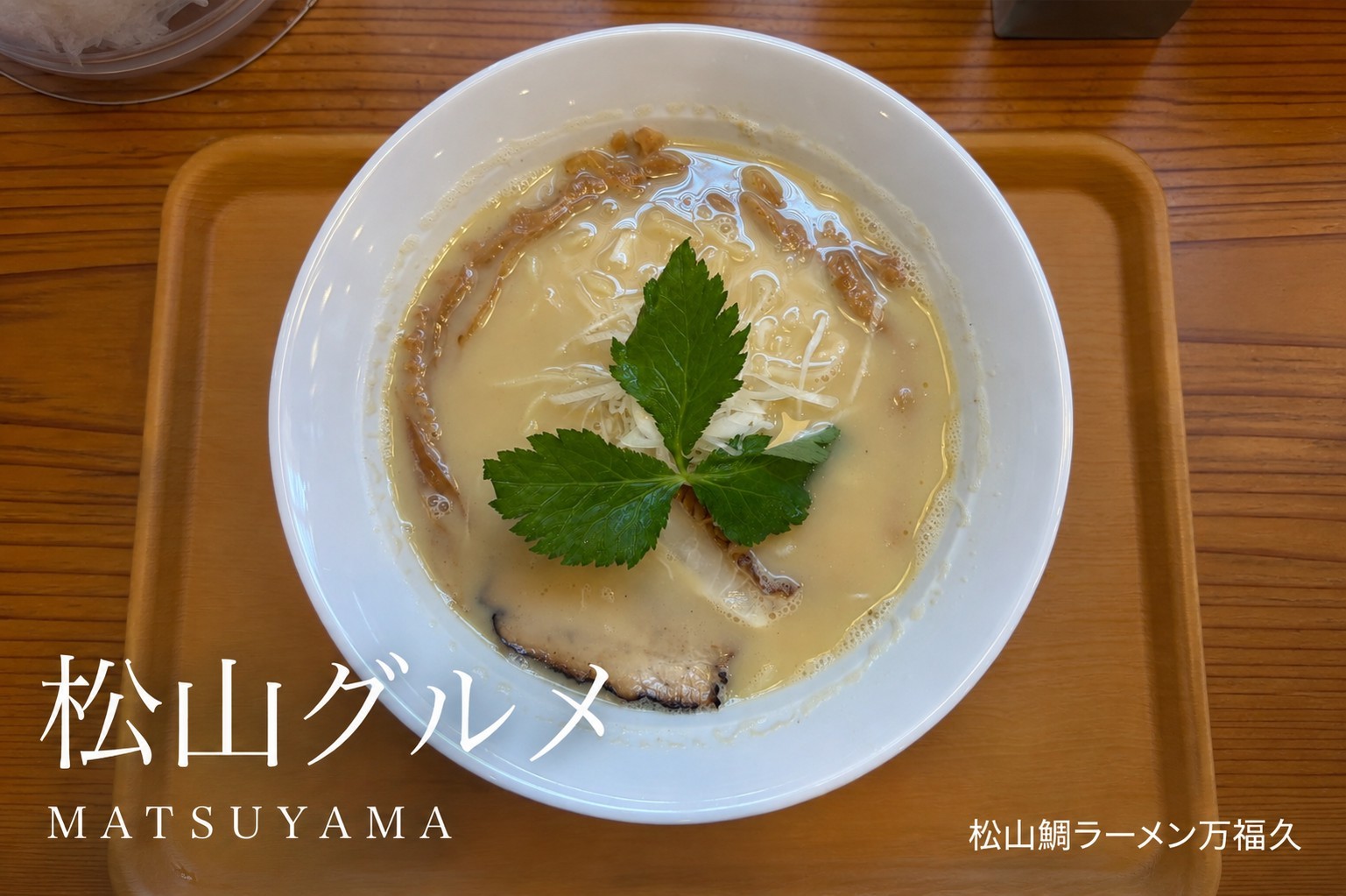 松山鯛ラーメン万福久の濃厚鯛潮ラーメン。白濁したクリーミーなスープに中太ストレート麺