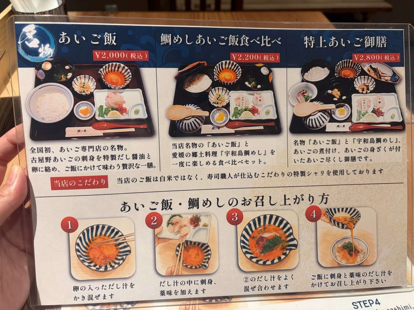 愛ご屋のメニュー。あいご飯、鯛めしあいご飯食べ比べ、特上あいご御膳の3つと、食べ方の案内