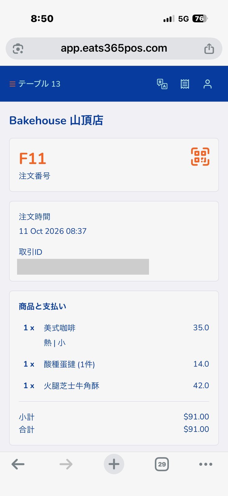 スマホの注文画面。注文番号F11、美式咖啡35.0、酸種蛋撻（1件）14.0、火腿芝士牛角酥42.0、合計$91.00。取引IDは消しています