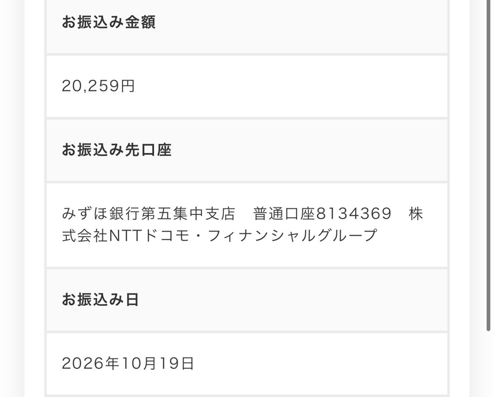dカードの申込内容。お振込み金額20,259円、お振込み日2026年10月19日