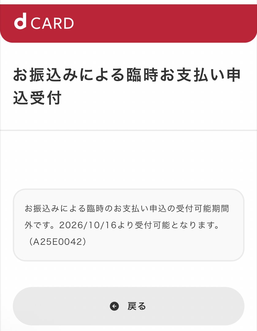 dカードの画面。「お振込みによる臨時のお支払い申込の受付可能期間外です。2026/10/16より受付可能となります。」