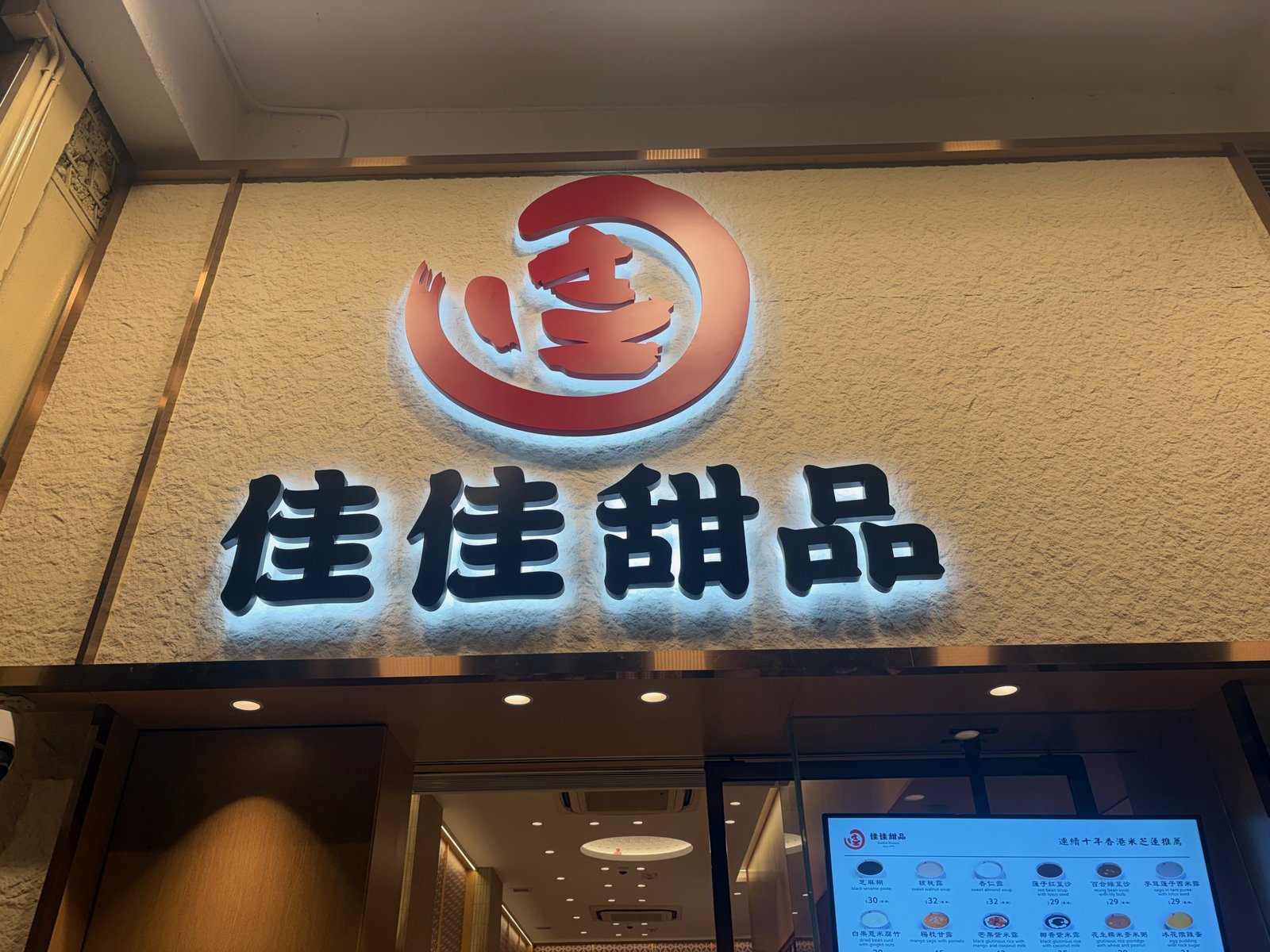 お店の外の、赤いマークと「佳佳甜品」の大きな文字