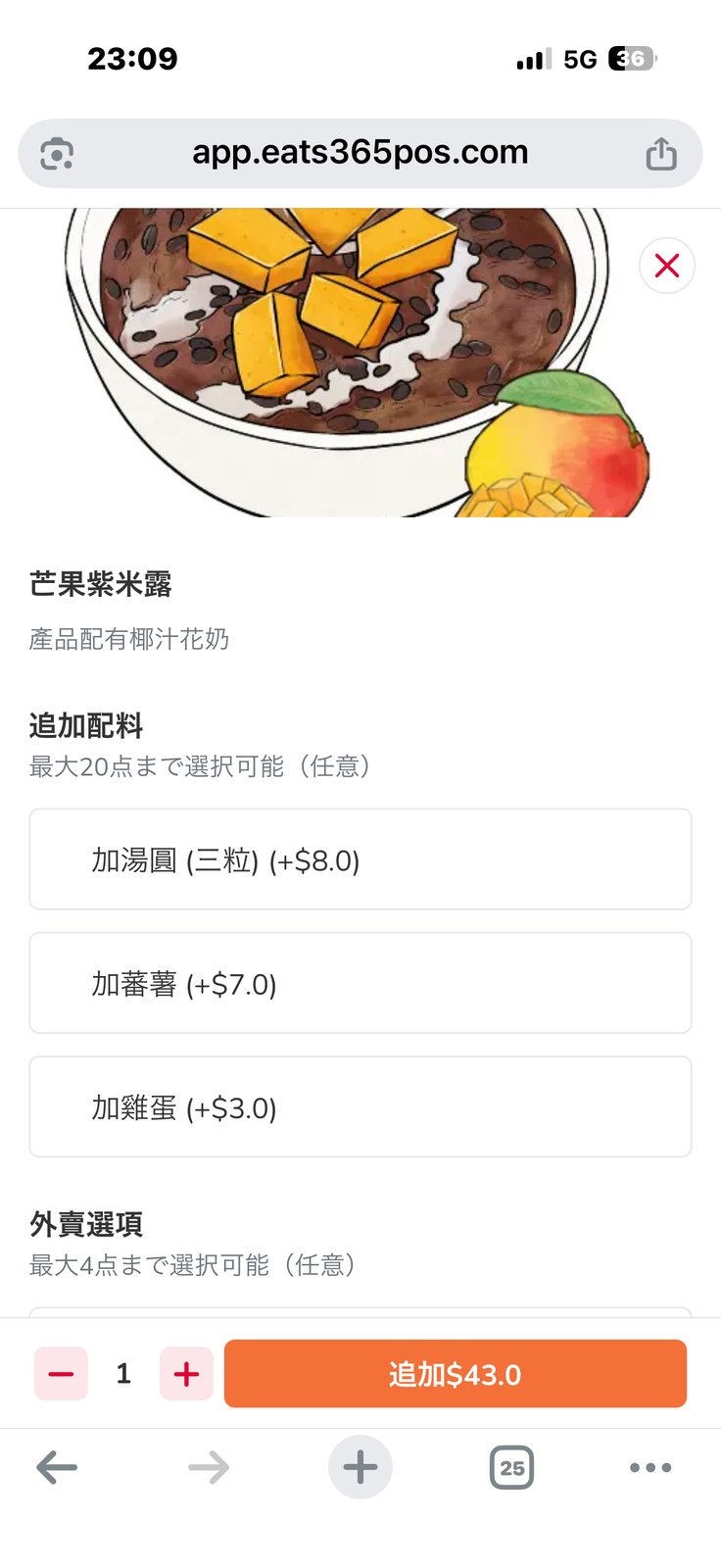 スマホの注文画面。「芒果紫米露」と、マンゴーと黒いもち米の絵