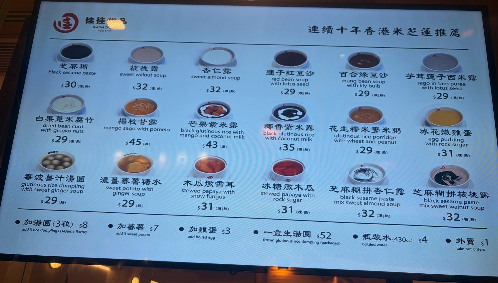 メニューの看板。芝麻糊$30、楊枝甘露$45 などが写真と値段で並んでいる