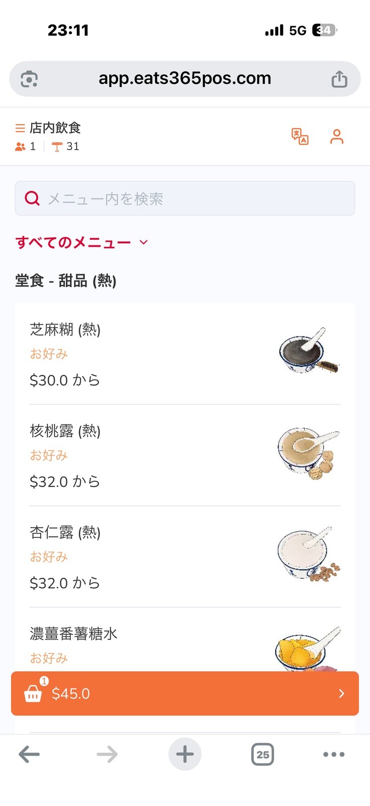 スマホの注文画面。「すべてのメニュー」の下に、芝麻糊(熱)$30.0から などが並んでいる