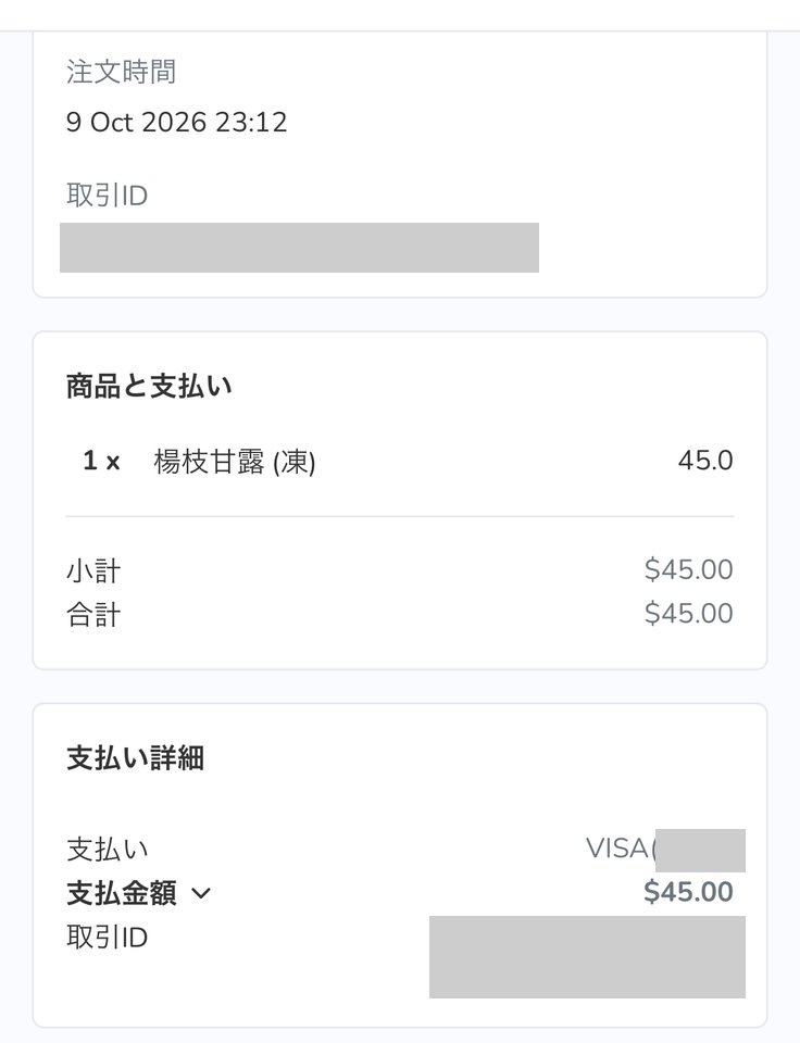 スマホの支払い詳細の画面。楊枝甘露(凍)45.0、合計$45.00。取引IDとカード番号は消しています