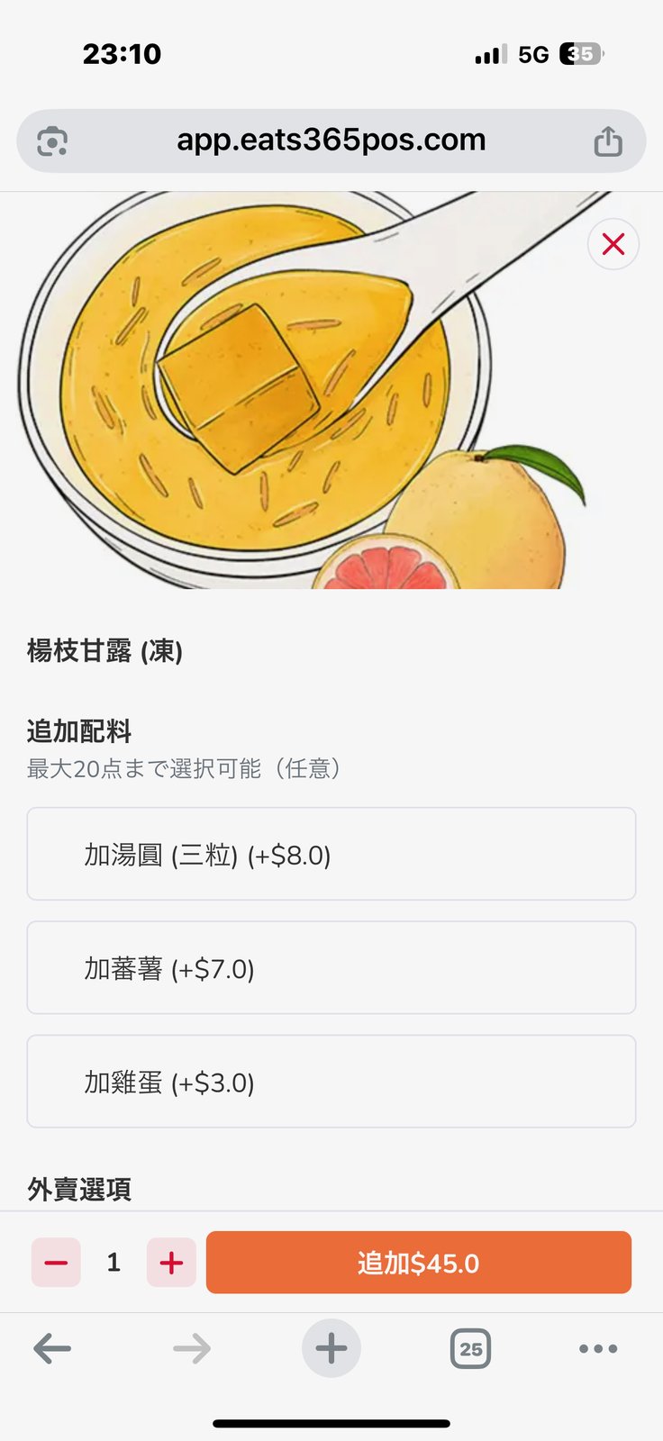 スマホの注文画面。「楊枝甘露(凍)」と、マンゴー色のデザートの絵。ボタンに「追加$45.0」