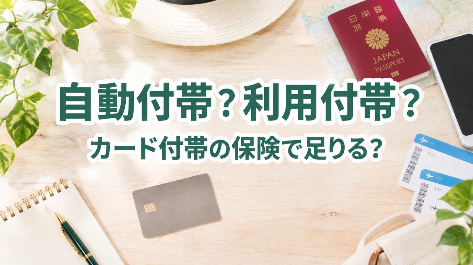 パスポートとクレジットカードが並ぶテーブルに「自動付帯？利用付帯？」の文字