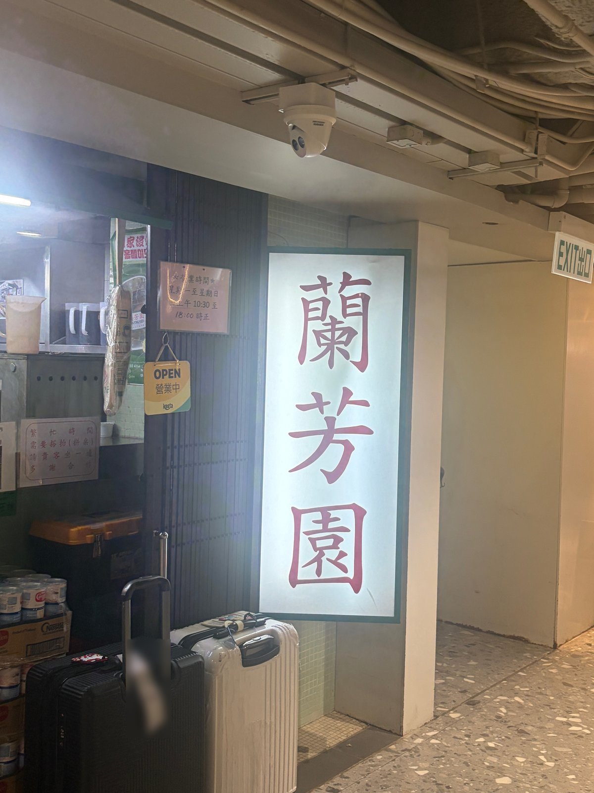 地下の通路に面した、白く光る「蘭芳園」の縦長の看板