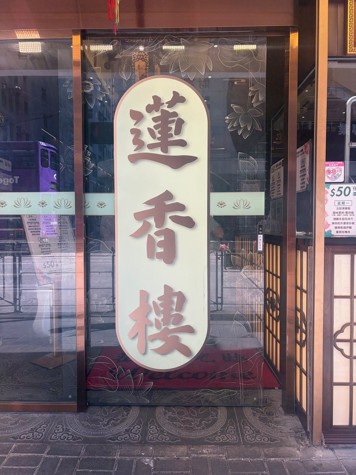 ガラスの扉に、縦長の「蓮香樓」の看板