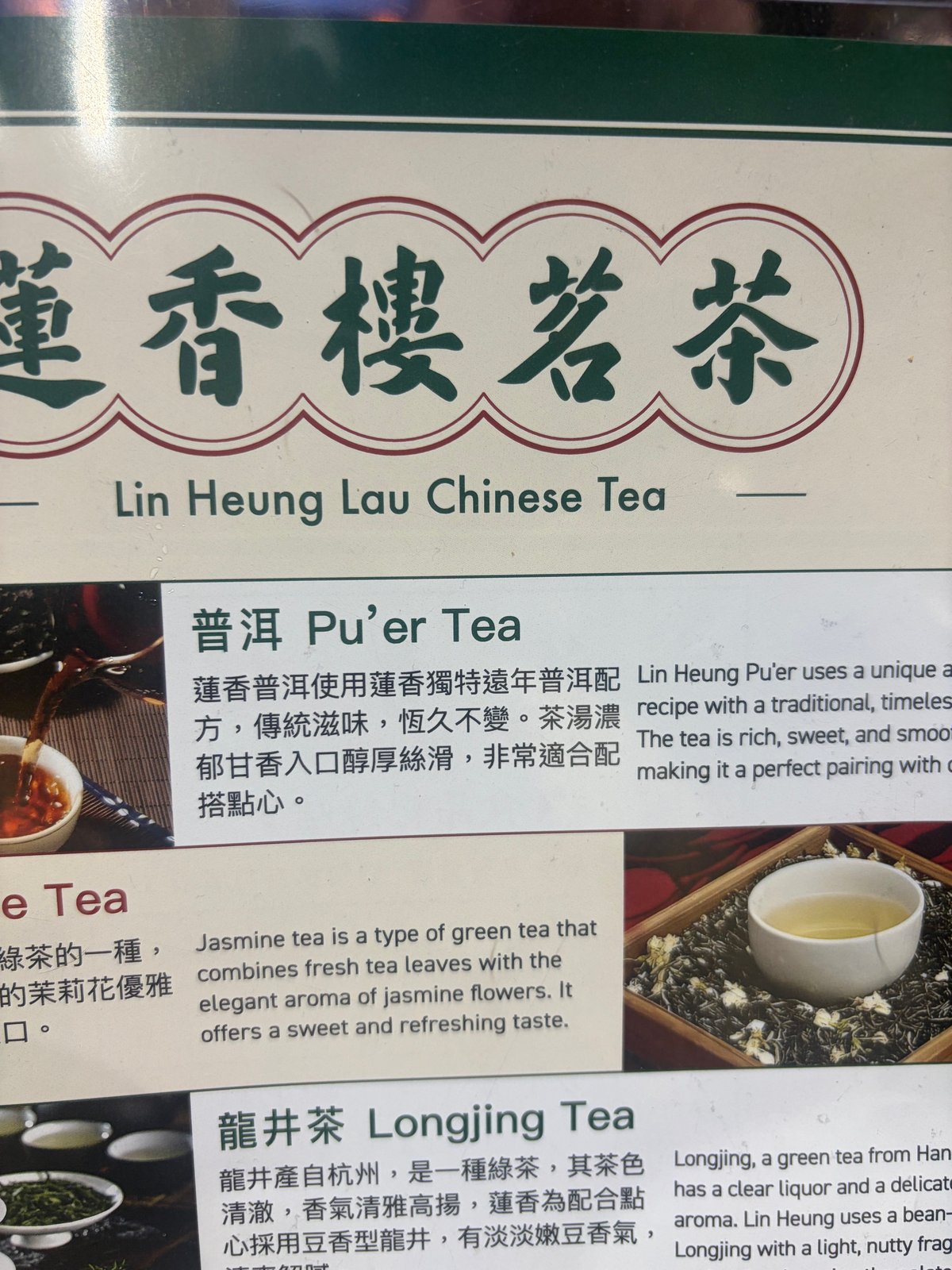 お茶のメニュー。「蓮香樓茗茶」の文字の下に、普洱 Pu'er Tea、ジャスミンティー、龍井茶などが並んでいる