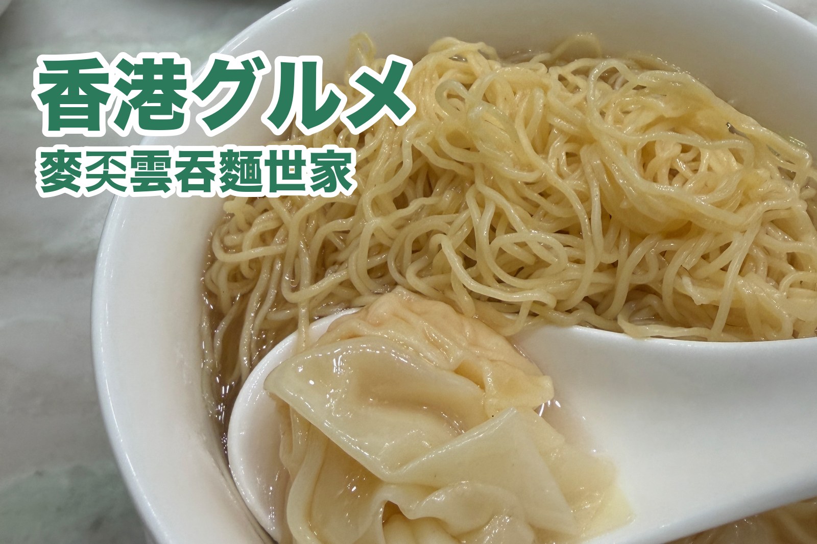 麥奀雲吞麵世家のワンタン麺。レンゲにのったエビワンタンと細い麺