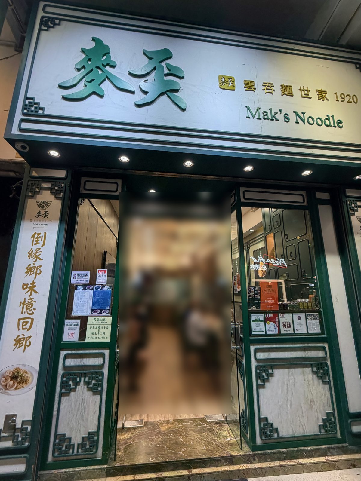 麥奀雲吞麵世家 佐敦店の店先。緑の枠の入り口