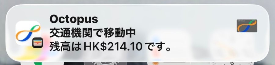 iPhoneに届いたオクトパスの通知。「交通機関で移動中 残高はHK$214.10です。」