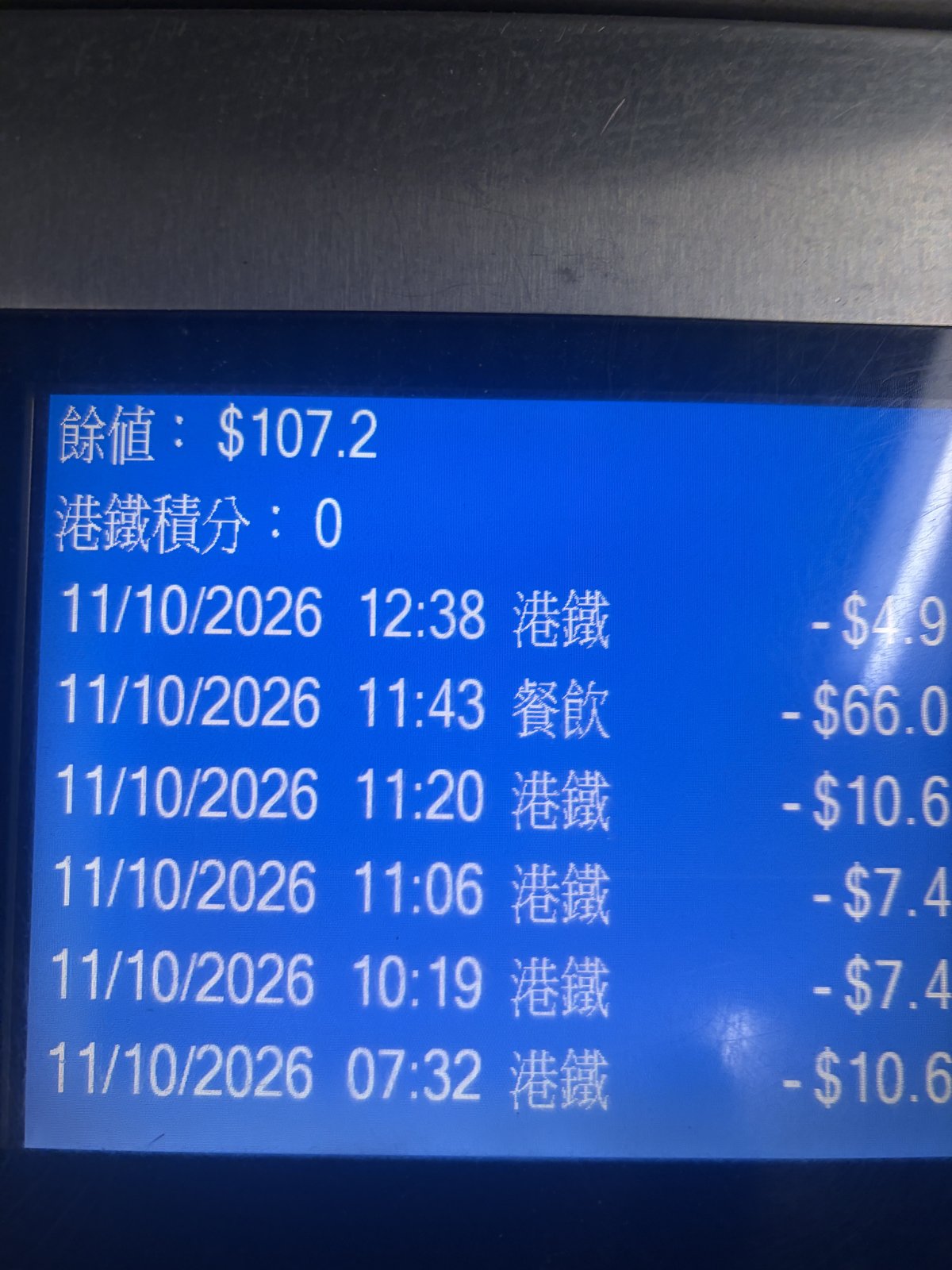 残高の確認機の画面。残高HK$107.2と、10月11日の利用記録。港鐵(MTR)の運賃と、餐飲(飲食店)のHK$66.0が並んでいる
