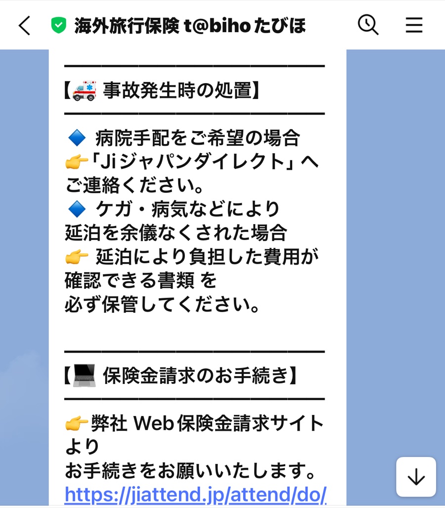 たびほ公式LINEの「事故発生時の処置」の案内。病院手配はJiジャパンダイレクトへ連絡、延泊の費用は書類を保管、保険金の請求はWebサイトから