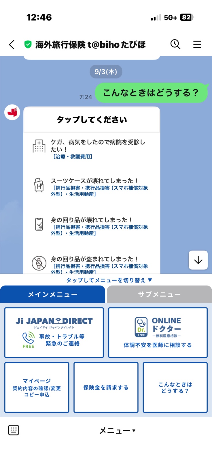 たびほ公式LINEのメニュー画面。「事故・トラブル等 緊急のご連絡」「こんなときはどうする?」などのボタンがあり、ケガや病気、スーツケースの破損などの場面を選べる